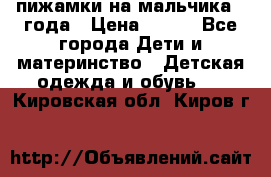 пижамки на мальчика  3года › Цена ­ 250 - Все города Дети и материнство » Детская одежда и обувь   . Кировская обл.,Киров г.